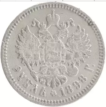 Монета рубль Николая 2 1898 года Серебро АГ