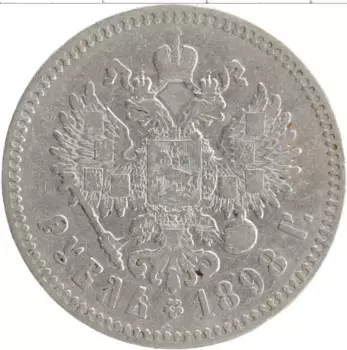 Монета рубль Николая 2 1898 года Серебро *