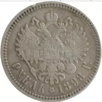 Монета рубль Николая 2 1898 года Серебро *