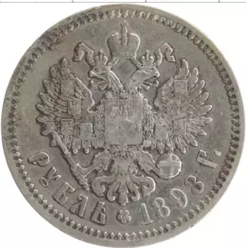 Монета рубль Николая 2 1898 года Серебро АГ