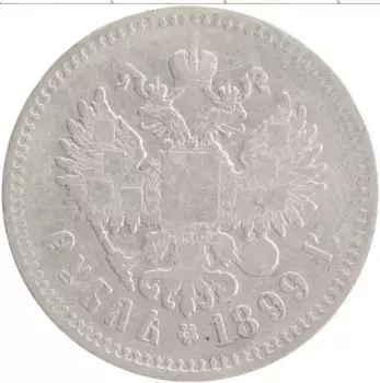Монета рубль Николая 2 1899 года Серебро **