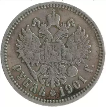 Монета рубль Николая 2 1901 года Серебро ФЗ