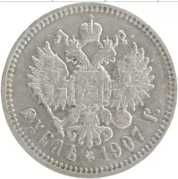 Монета рубль Николая 2 1907 года Серебро ЭБ