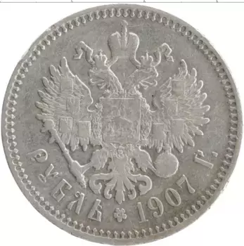 Монета рубль Николая 2 1907 года Серебро ЭБ