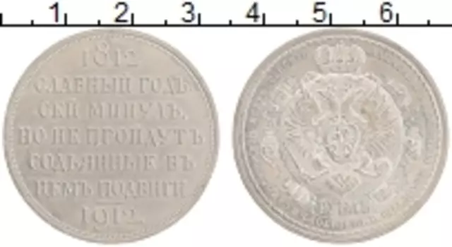 Монета рубль Николая 2 1912 года Серебро 100-летие победы в Отечественной войне 1812 года