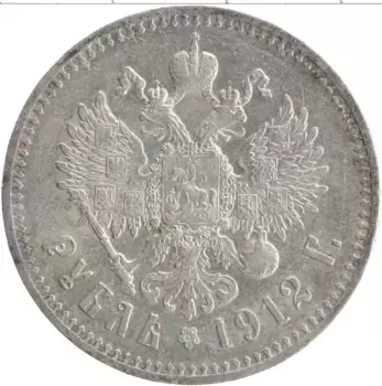 Монета рубль Николая 2 1912 года Серебро ЭБ