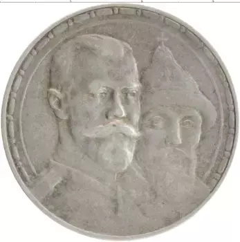 Монета рубль Николая 2 1913 года Серебро 300 лет Дому Романовых
