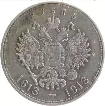 Монета рубль Николая 2 1913 года Серебро 300 лет Дому Романовых