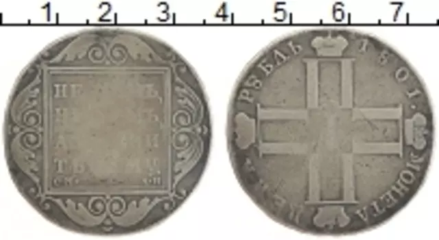 Монета рубль Павла 1 1801 года Серебро СМ-АИ