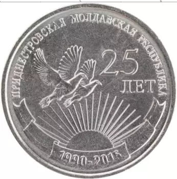 Монета рубль Приднестровья 2015 года Медно-никель 25 лет республики