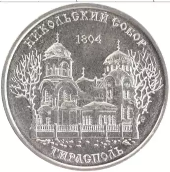 Монета рубль Приднестровья 2015 года Медно-никель Никольский собор