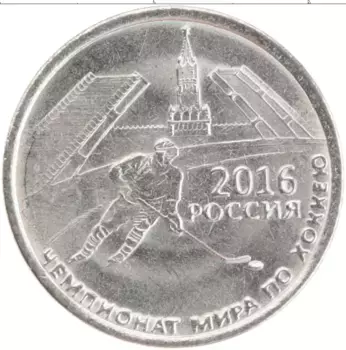 Монета рубль Приднестровья 2016 года Медно-никель ЧМ по хоккею 2016 в Москве и Санкт-Петербурге