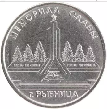 Монета рубль Приднестровья 2016 года Медно-никель Мемориал Славы