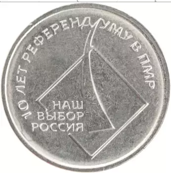 Монета рубль Приднестровья 2016 года Медно-никель 10 - летие Референдума в ПМР
