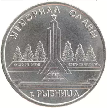 Монета рубль Приднестровья 2016 года Медно-никель Мемориал Славы г