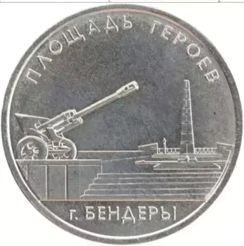 Монета рубль Приднестровья 2016 года Медно-никель Площадь героев г