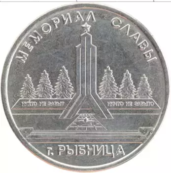 Монета рубль Приднестровья 2016 года Медно-никель Мемориал Славы г