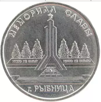 Монета рубль Приднестровья 2016 года Медно-никель Мемориал Славы г