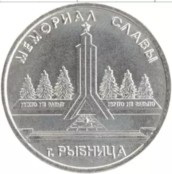Монета рубль Приднестровья 2016 года Медно-никель Мемориал славы