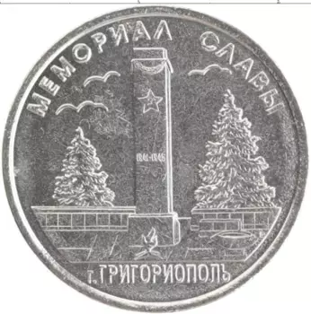 Монета рубль Приднестровья 2017 года Медно-никель Мемориал Славы