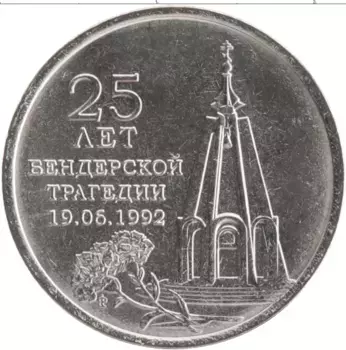 Монета рубль Приднестровья 2017 года Медно-никель 25 лет Бендерской трагедии