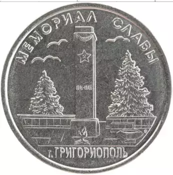 Монета рубль Приднестровья 2017 года Медно-никель Мемориал славы