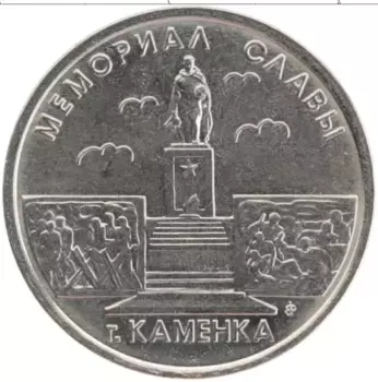 Монета рубль Приднестровья 2017 года Медно-никель Мемориал славы