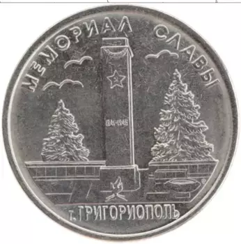 Монета рубль Приднестровья 2017 года Медно-никель Мемориал славы