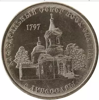 Монета рубль Приднестровья 2017 года Медно-никель Кафедральный собор Всех Святых г