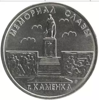 Монета рубль Приднестровья 2017 года Медно-никель Мемориал славы г