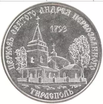 Монета рубль Приднестровья 2018 года Медно-никель Церковь Святого Андрея Первозванного, Тирасполь