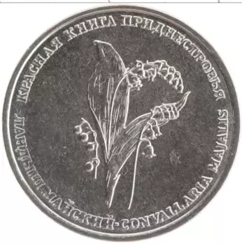 Монета рубль Приднестровья 2019 года Медно-никель Красная книга Приднестровья, Ландыш майский