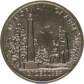 Монета рубль Приднестровья 2019 года Медно-никель Мемориал Славы г