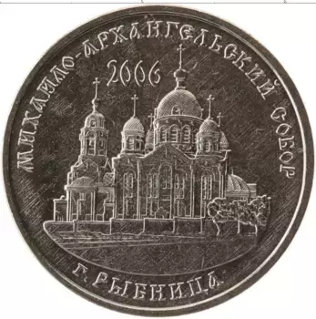 Монета рубль Приднестровья 2019 года Медно-никель Михайло-Архангельский собор, Рыбница