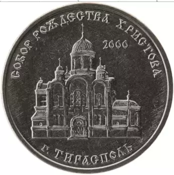 Монета рубль Приднестровья 2019 года Медно-никель Собор Рождества Христова