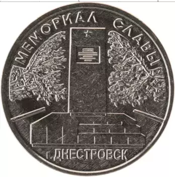 Монета рубль Приднестровья 2020 года Медно-никель Мемориал Славы, Днестровск