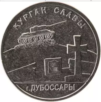 Монета рубль Приднестровья 2020 года Медно-никель Курган славы