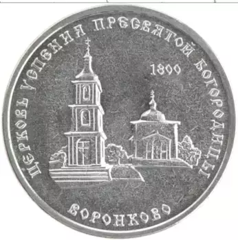 Монета рубль Приднестровья 2021 года Медно-никель Церковь Успения Пресвятой Богородицы