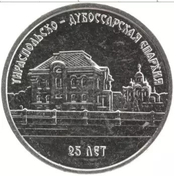 Монета рубль Приднестровья 2023 года Медно-никель 25 лет Тираспольско - Дубоссарской епархии