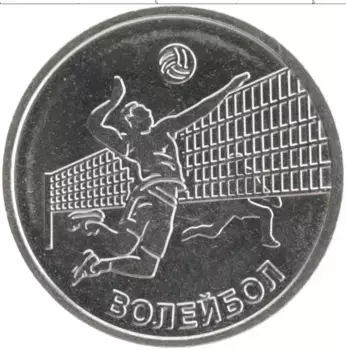 Монета рубль Приднестровья 2024 года Медно-никель Спорт Приднестровья - Волейбол