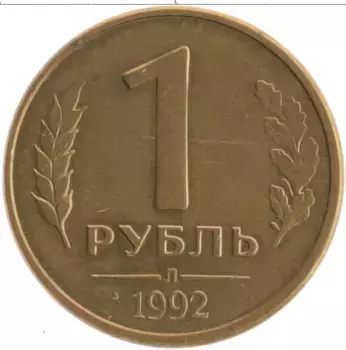 Монета рубль России 1992 года Латунь Л