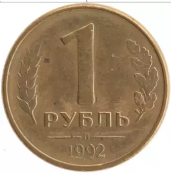 Монета рубль России 1992 года Латунь Л