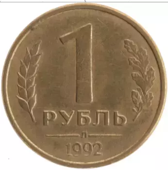 Монета рубль России 1992 года Латунь Л