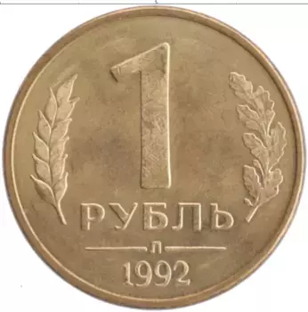 Монета рубль России 1992 года Латунь Л