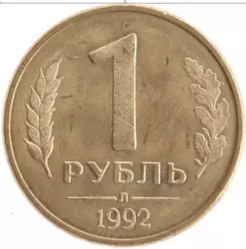 Монета рубль России 1992 года Латунь Л