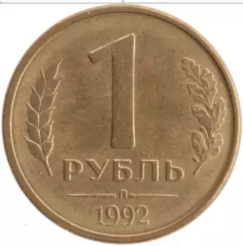 Монета рубль России 1992 года Латунь Л