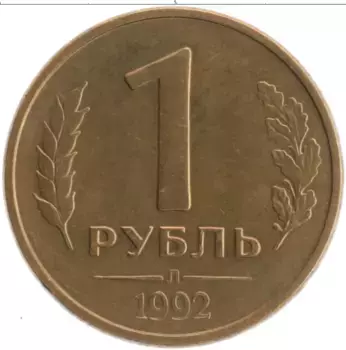 Монета рубль России 1992 года Латунь Л