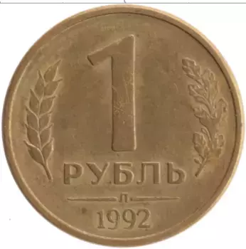 Монета рубль России 1992 года Латунь Л