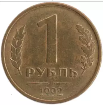 Монета рубль России 1992 года Латунь Л