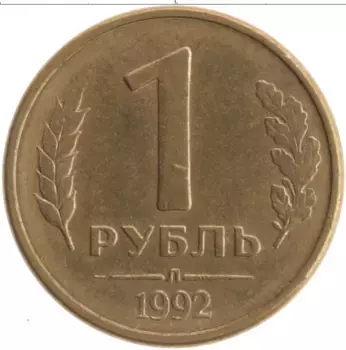 Монета рубль России 1992 года Латунь Л